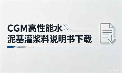 盐都厂家：CGM高性能水泥基灌浆料说明书PDF（纯白无LOGO）